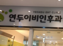 연두이비인후과의원 후기/가격/비용 (2026) | 모두닥