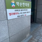 약손한의원 후기/가격/비용 (2026) | 모두닥