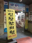 인창한약방 | 황골마을 인창한의원 후기/가격/비용 (2026) | 모두닥