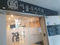 서울우리치과의원 후기/가격/비용 (2026) | 모두닥