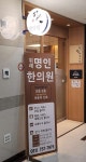 위례명인한의원 후기/가격/비용 (2026) | 모두닥