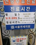 서울연세의원 후기/가격/비용 (2026) | 모두닥