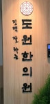 도원한의원 수원광교점 후기/가격/비용 (2026) | 모두닥