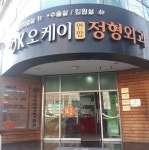 오케이연합정형외과의원 후기/가격/비용 (2026) | 모두닥