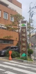 명제한의원 후기/가격/비용 (2026) | 모두닥