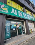 서울연합의원 후기/가격/비용 (2026) | 모두닥