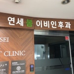 연세봄이비인후과의원 후기/가격/비용 (2026) | 모두닥
