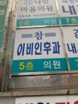 참편한이비인후과의원 후기/가격/비용 (2026) | 모두닥