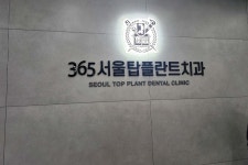 365서울탑플란트치과의원 순천 후기/가격/비용 (2026) | 모두닥