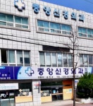 중앙정형외과의원부설가족건강연구소 | 중앙신경외과의원 (2026) | 모두닥 중앙신경외과의원 | 모두닥