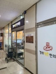 경희약손한의원 후기/가격/비용 (2026) | 모두닥
