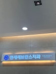 연세세브란스치과의원 (2026) | 모두닥 연세세브란스치과의원 | 모두닥