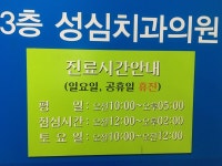 성심치과의원 후기/가격/비용 (2026) | 모두닥