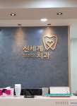 신세계치과의원 후기/가격/비용 (2026) | 모두닥