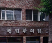 행림한의원 후기/가격/비용 (2026) | 모두닥