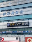연세다인의원 후기/가격/비용 (2026) | 모두닥