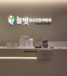 늘벗정신건강의학과의원 (2026) | 모두닥 늘벗정신건강의학과의원 | 모두닥