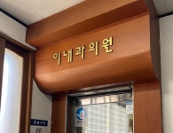 이내과의원 후기/가격/비용 (2026) | 모두닥