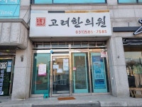고려한의원 후기/가격/비용 (2026) | 모두닥