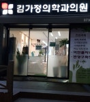 김가정의학과의원 후기/가격/비용 (2026) | 모두닥