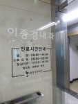 이종경내과의원 후기/가격/비용 (2026) | 모두닥