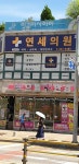 연세의원 후기/가격/비용 (2026) | 모두닥