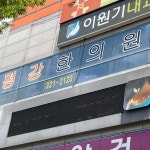 평강한의원 후기/가격/비용 (2026) | 모두닥