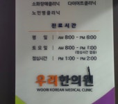 우리한의원 후기/가격/비용 (2026) | 모두닥