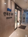 연세본내과의원 후기/가격/비용 (2026) | 모두닥