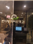 한사랑이비인후과의원 후기/가격/비용 (2026) | 모두닥