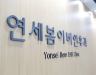 연세봄이비인후과의원 후기/가격/비용 (2026) | 모두닥