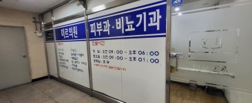 미르비뇨기과의원 후기/가격/비용 (2026) | 모두닥