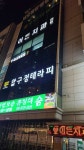 코호한의원 울산점 후기/가격/비용 (2026) | 모두닥