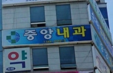 중앙내과의원 후기/가격/비용 (2026) | 모두닥
