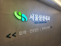 서울삼성내과의원 후기/가격/비용 (2026) | 모두닥
