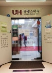 유헬스내과의원 후기/가격/비용 (2026) | 모두닥