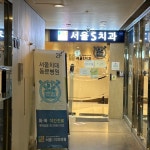 서울에스치과의원 후기/가격/비용 (2026) | 모두닥