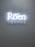 로앤산부인과의원 여의도 후기/가격/비용 (2026) | 모두닥