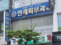 연세피부과의원 후기/가격/비용 (2026) | 모두닥