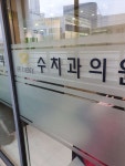 수치과의원 후기/가격/비용 (2026) | 모두닥