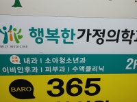행복한가정의학과의원 후기/가격/비용 (2026) | 모두닥