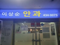 이상순안과의원 후기/가격/비용 (2026) | 모두닥
