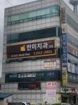 한미치과의원 후기/가격/비용 (2026) | 모두닥