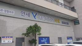 연세Y재활의학과의원 후기/가격/비용 (2026) | 모두닥