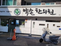 약손한의원 후기/가격/비용 (2026) | 모두닥