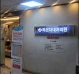 해운대내과의원 후기/가격/비용 (2026) | 모두닥