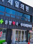 우리제일의원 (2026) | 모두닥 우리제일의원 | 모두닥