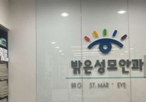 밝은성모안과의원 후기/가격/비용 (2026) | 모두닥