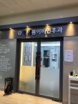 연세봄이비인후과의원 (2026) | 모두닥 연세봄이비인후과의원 | 모두닥