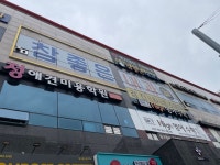 참좋은내과의원 후기/가격/비용 (2026) | 모두닥